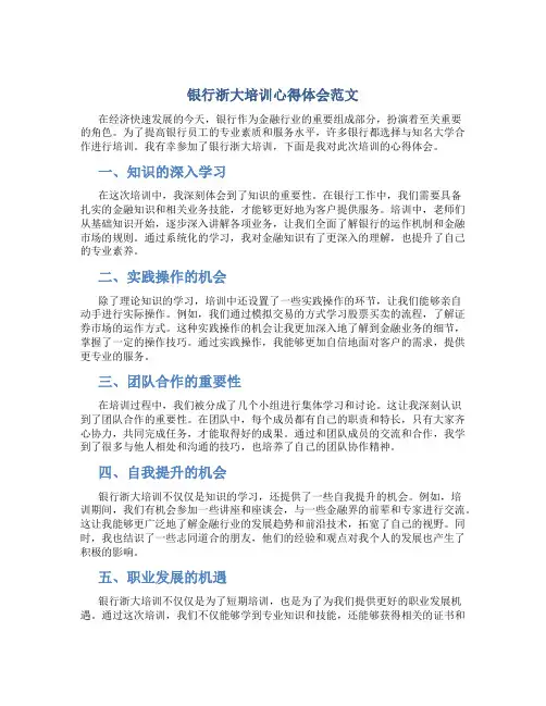 银行浙大培训心得体会范文