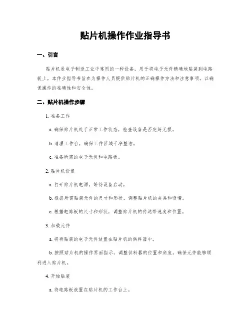 贴片机操作作业指导书