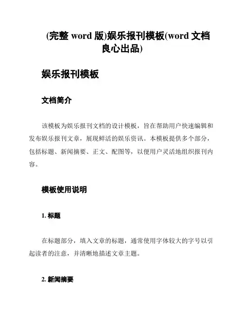(完整word版)娱乐报刊模板(word文档良心出品)