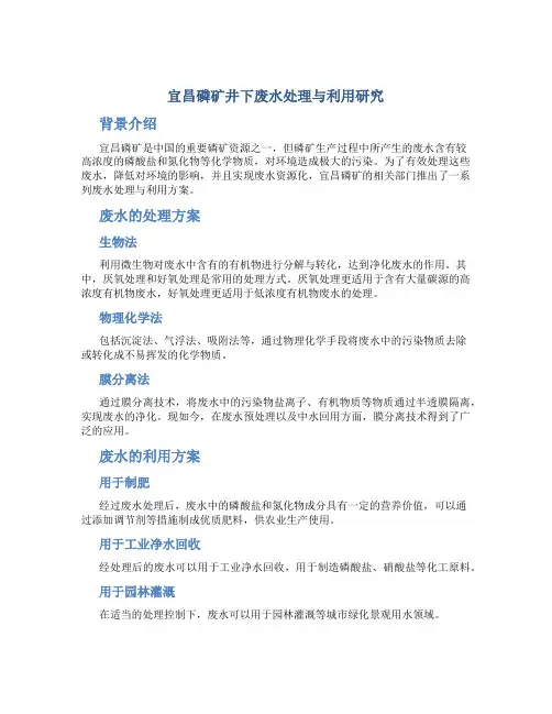 宜昌磷矿井下废水处理与利用研究