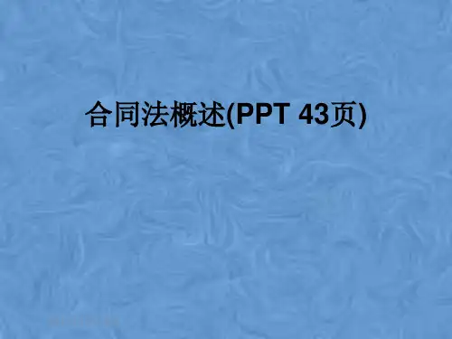 合同法概述(PPT 43页)