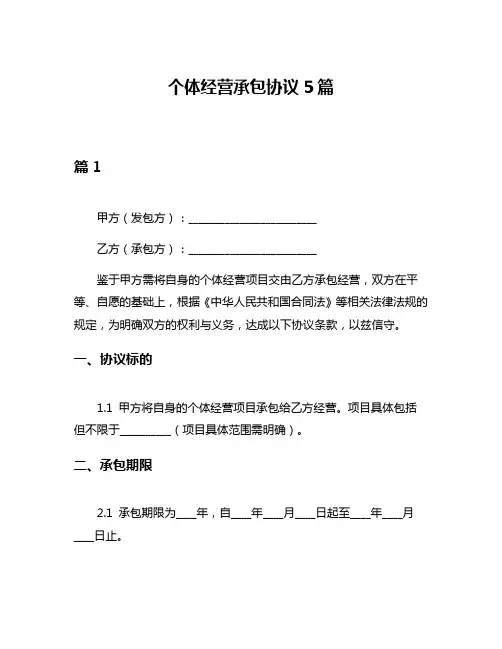 个体经营承包协议5篇
