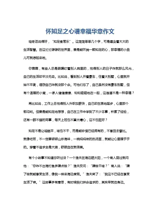 怀知足之心谱幸福华章作文
