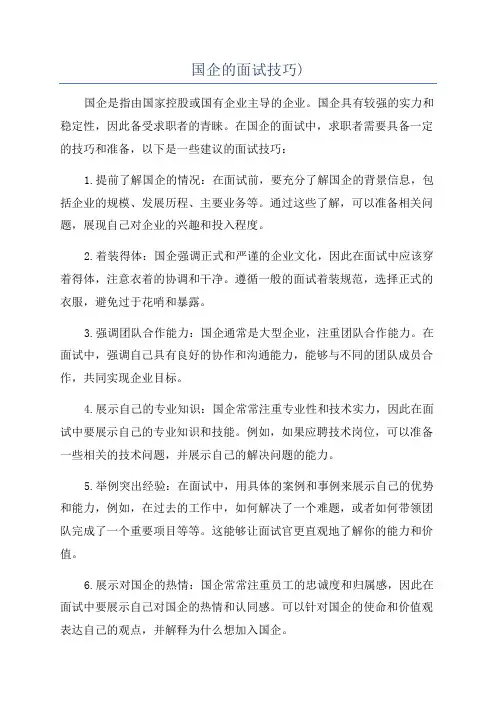 国企的面试技巧)