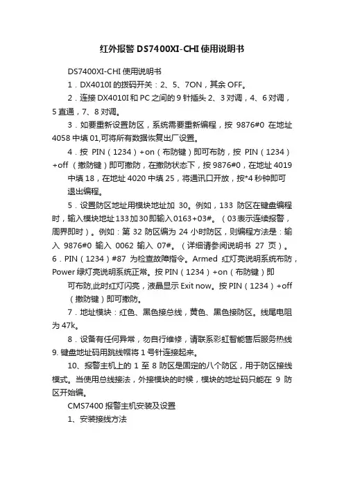 红外报警DS7400XI-CHI使用说明书