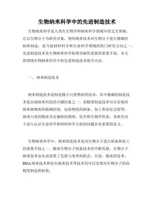 生物纳米科学中的先进制造技术