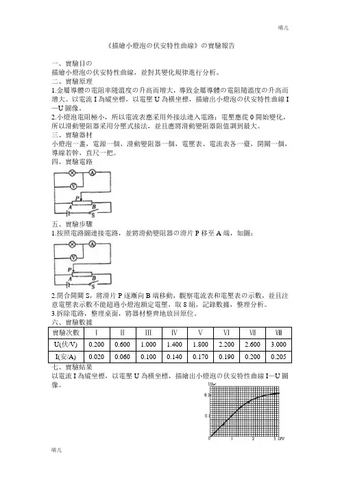 《描绘小灯泡的伏安特性曲线》的实验报告-2
