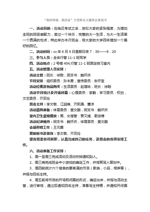 “我的班级，我的家”大型娱乐主题班会策划书_班级活动策划书_
