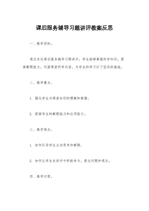 课后服务辅导习题讲评教案反思