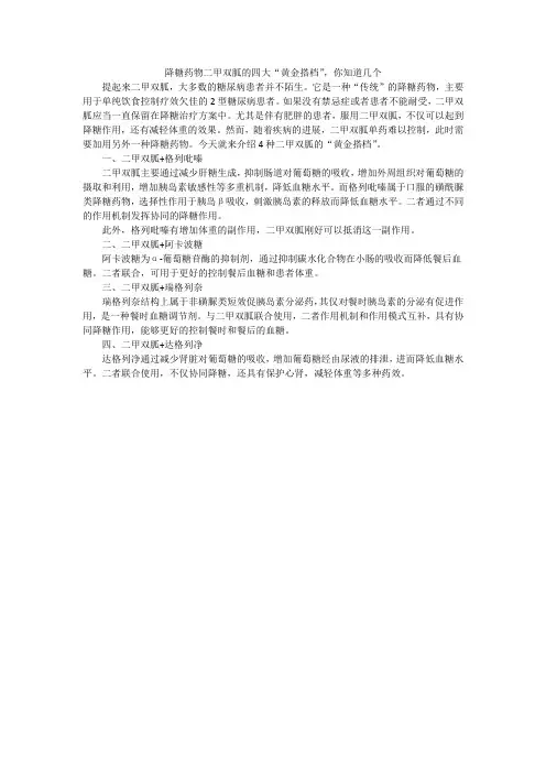 降糖药物二甲双胍的四大“黄金搭档”-你知道几个