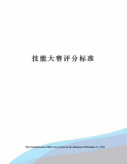 技能大赛评分标准