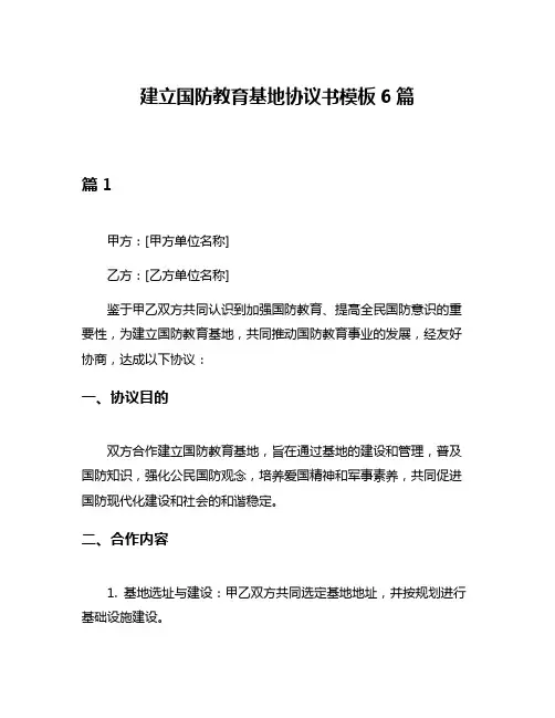 建立国防教育基地协议书模板6篇