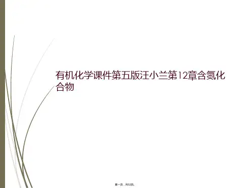 有机化学课件第五版汪小兰第12章含氮化合物