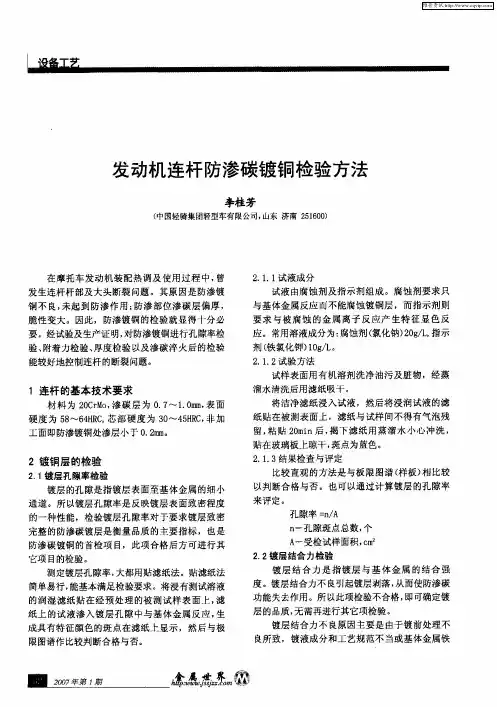发动机连杆防渗碳镀铜检验方法
