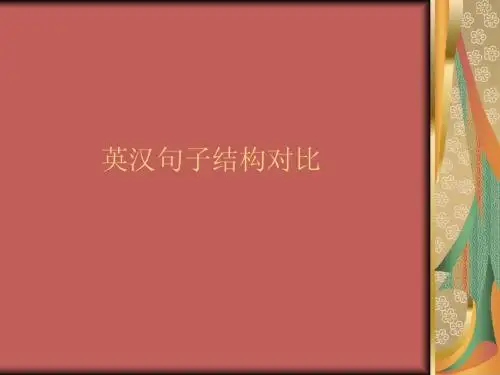 三、英汉句子结构对比