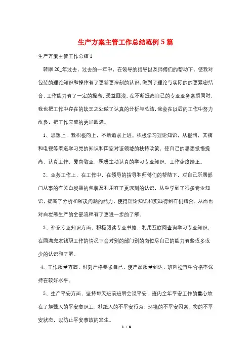 生产计划主管工作总结范例5篇