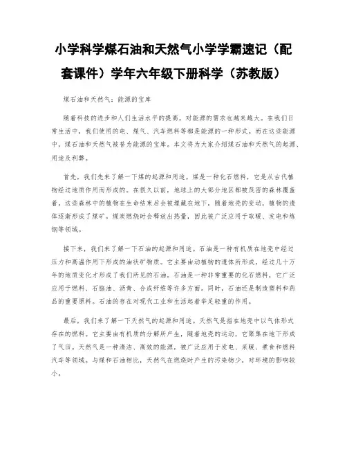 小学科学煤石油和天然气小学学霸速记(配套课件)学年六年级下册科学(苏教版)