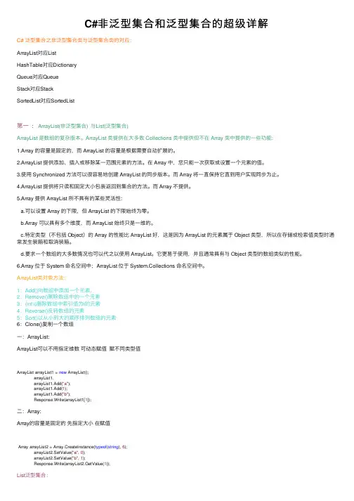 C#非泛型集合和泛型集合的超级详解