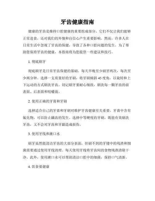 牙齿健康指南