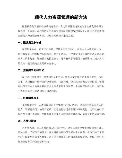 现代人力资源管理的新方法