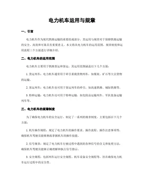 电力机车运用与规章