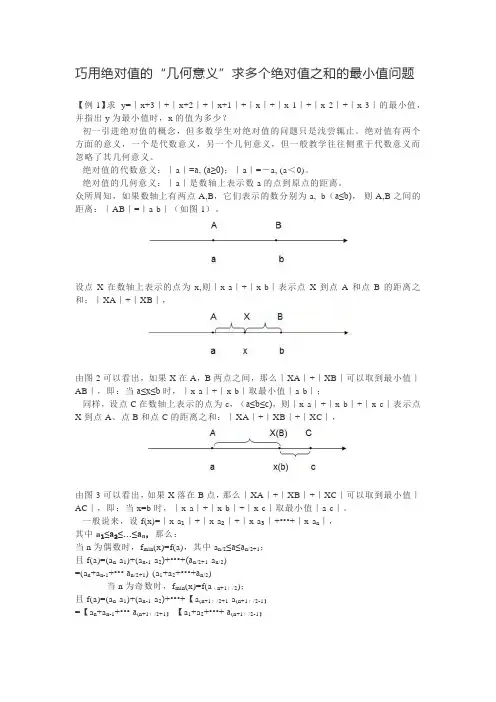 巧用绝对值的“几何意义”求多个绝对值之和的最小值问题