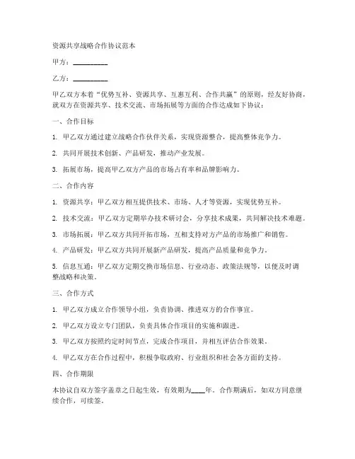 资源共享战略合作协议范本