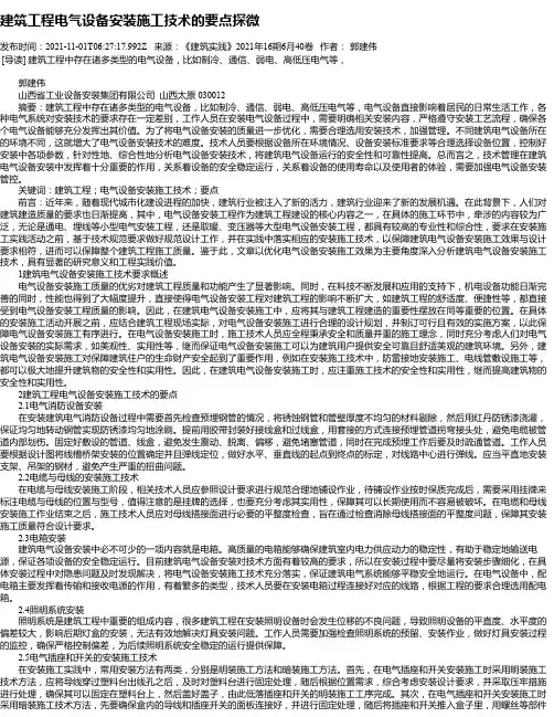 建筑工程电气设备安装施工技术的要点探微