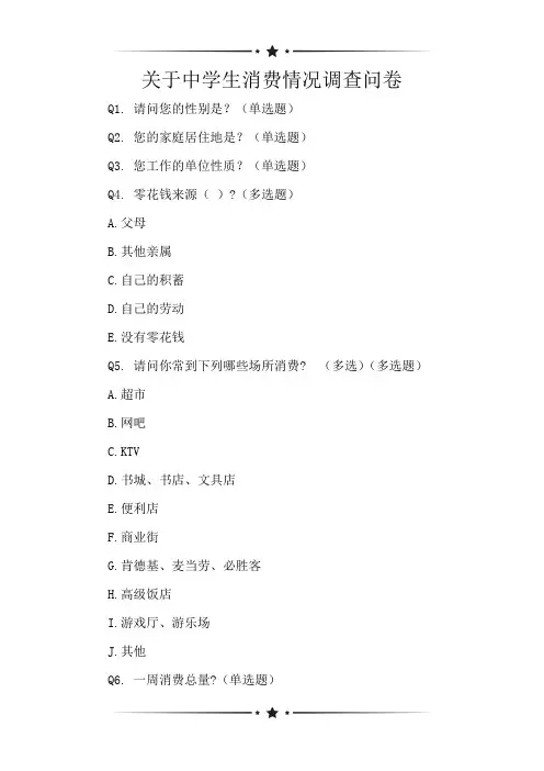 关于中学生消费情况调查问卷