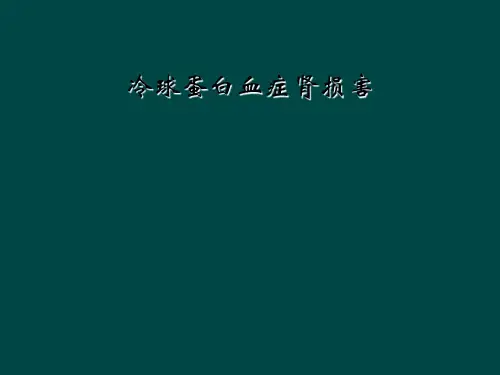 冷球蛋白血症肾损害
