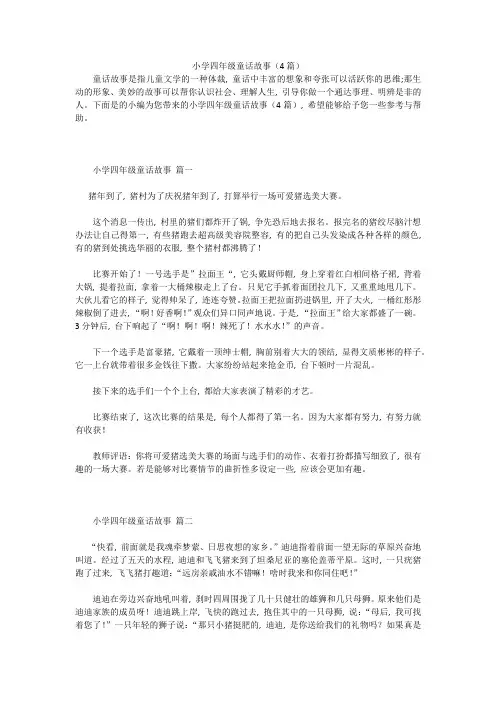 小学四年级童话故事(4篇)