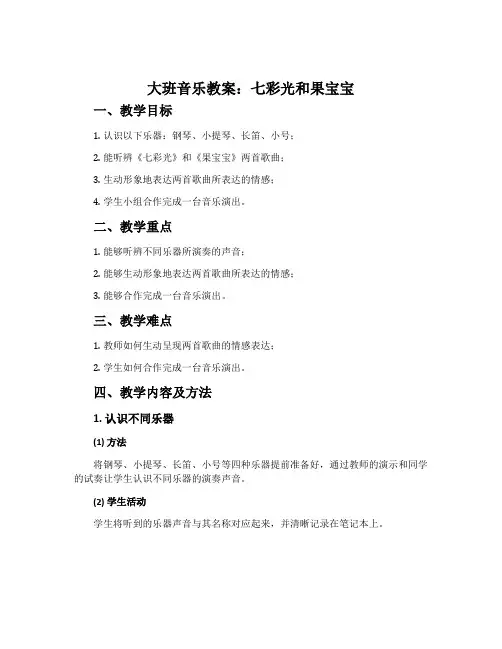 大班音乐教案：七彩光和果宝宝