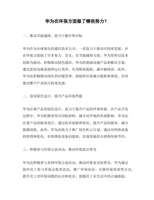 华为在环保方面做了哪些努力？