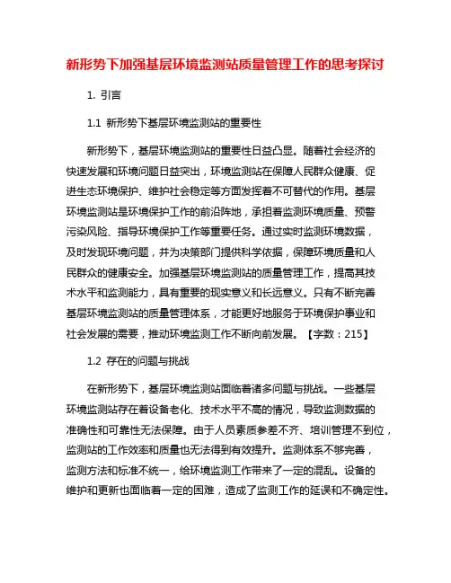 新形势下加强基层环境监测站质量管理工作的思考探讨
