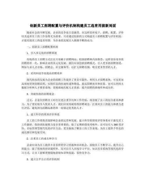 创新员工招聘配置与评价机制构建员工选育用留新局面