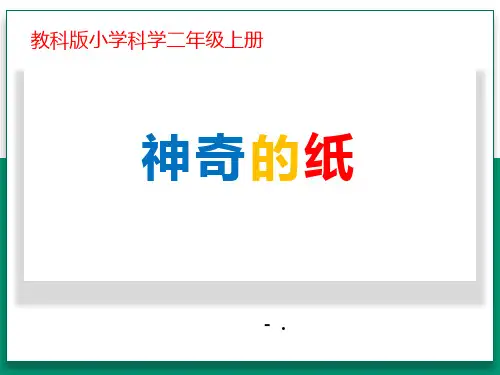《神奇的纸》PPT教学课件