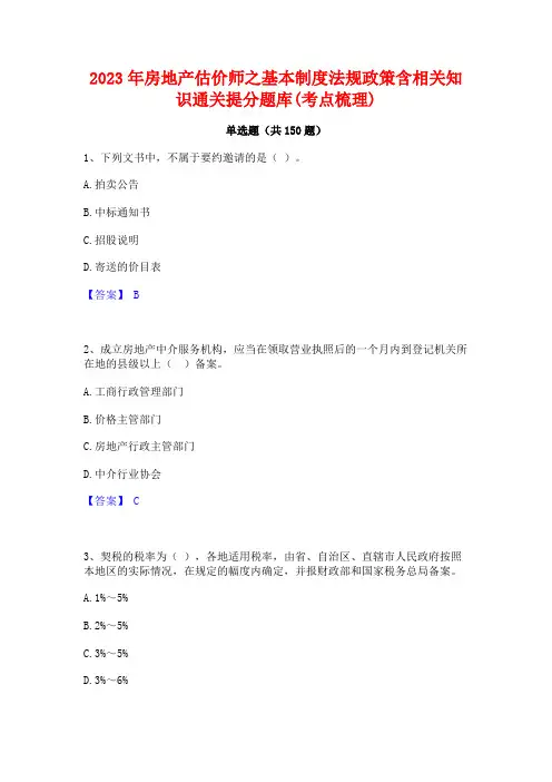 2023年房地产估价师之基本制度法规政策含相关知识通关提分题库(考点梳理)