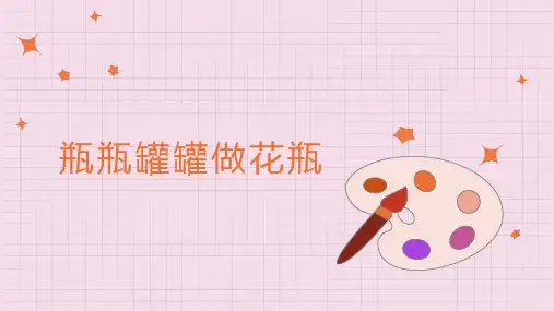 瓶瓶罐罐做花瓶(课件)一年级上册劳动浙教版