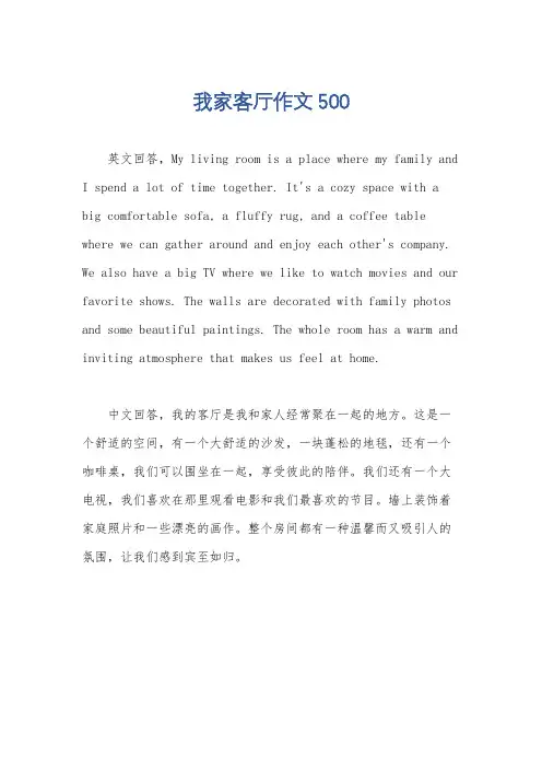 我家客厅作文500