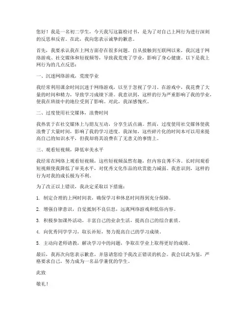初二学生上网的检讨书