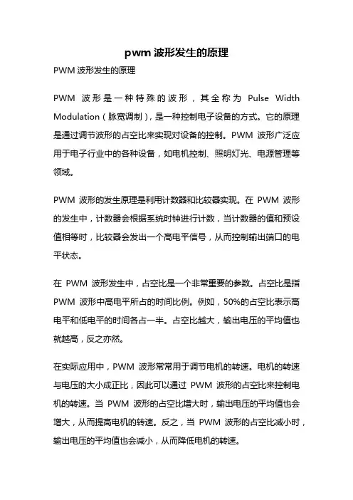 pwm波形发生的原理