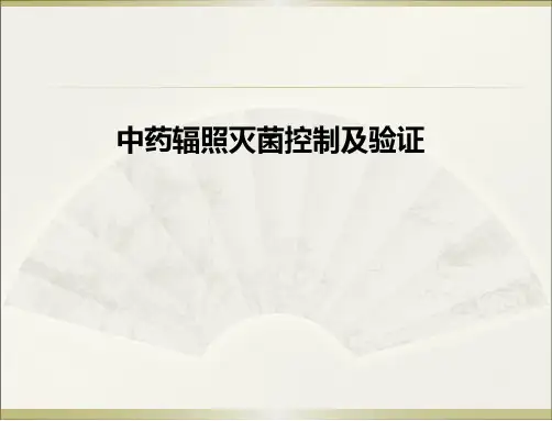 中药辐照灭菌控制及验证