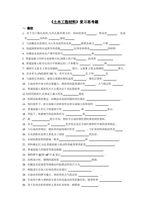 《土木工程材料》复习思考题和答案