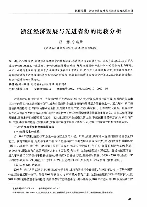 浙江经济发展与先进省份的比较分析