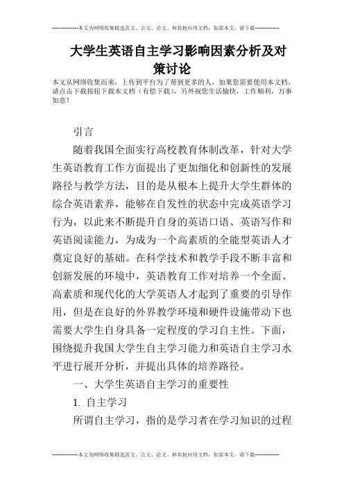 大学生英语自主学习影响因素分析及对策讨论