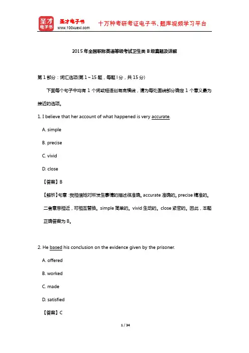 2015年全国职称英语等级考试卫生类B级真题及详解【圣才出品】