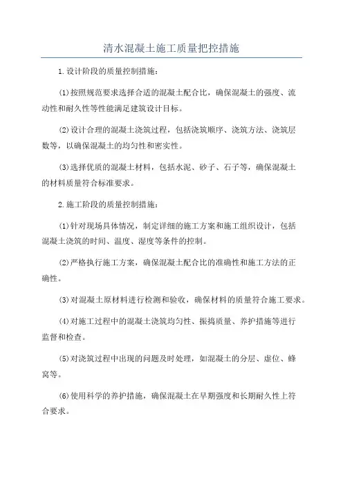 清水混凝土施工质量把控措施