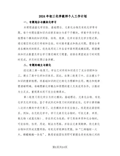 2024年初三化学教师个人工作计划(六篇)