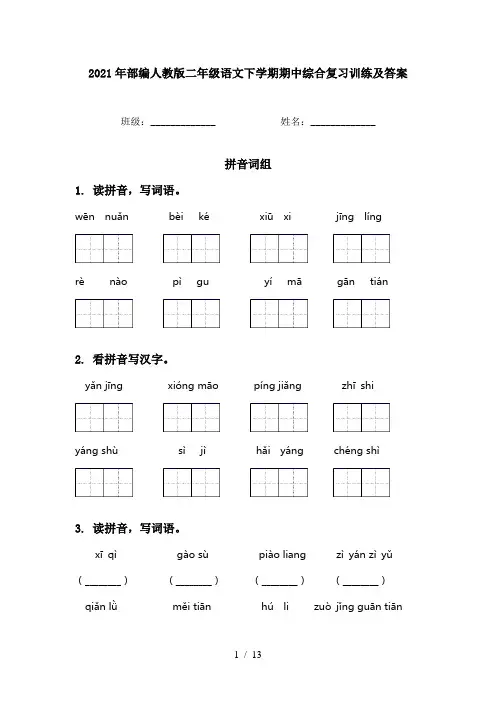 2021年部编人教版二年级语文下学期期中综合复习训练及答案