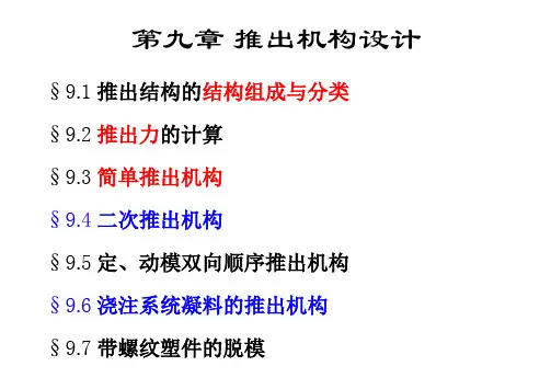 塑料模具选修课件：第9章 推出机构设计